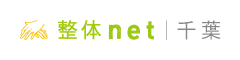千葉 整体net - 千葉市の整体口コミ情報