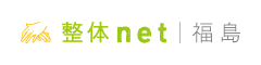 福島 整体net - 福島の整体口コミ情報
