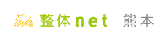 熊本 整体net - 熊本市の整体口コミ情報