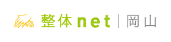 岡山 整体net - 岡山市の整体口コミ情報