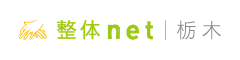 栃木 整体net - 栃木の整体口コミ情報