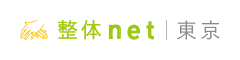 東京 整体net - 東京市の整体口コミ情報