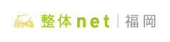福岡 整体net - 福岡の整体口コミ情報
