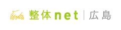 広島 整体net - 広島の整体口コミ情報