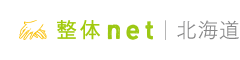 北海道 整体net - 北海道の整体口コミ情報