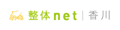 香川 整体net - 香川の整体口コミ情報