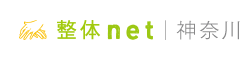 神奈川 整体net - 神奈川の整体口コミ情報
