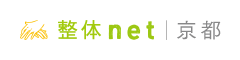 京都 整体net - 京都の整体口コミ情報