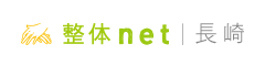 長崎 整体net - 長崎の整体口コミ情報