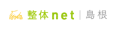 島根 整体net - 島根の整体口コミ情報
