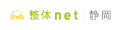 静岡 整体net - 静岡の整体口コミ情報