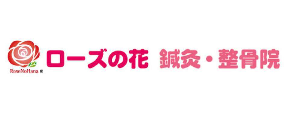 ローズの花鍼灸・整骨院新田駅西口店メイン画像