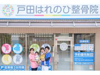 戸田はれのひ整骨院
