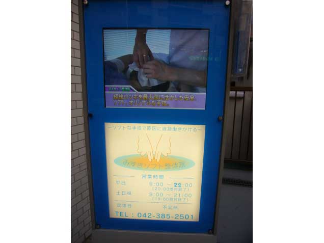 みずきソフト整体院（JR中央線 武蔵小金井）の写真2
