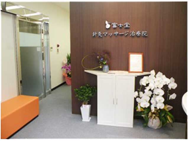 富士堂針灸マッサージ治療院の写真2