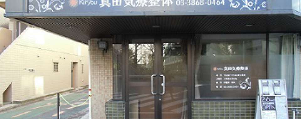 真田気療整体メイン画像