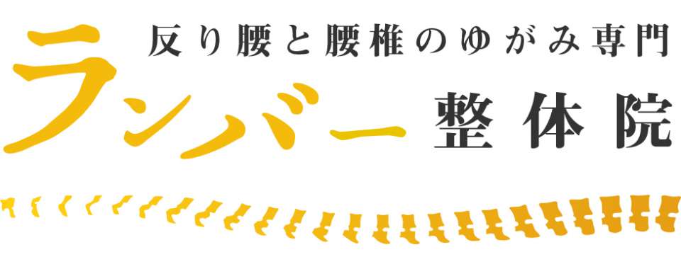 反り腰専門ランバー整体院 東京都の整体 治療院口コミ情報は 整体net