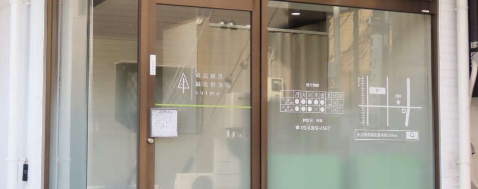 東武練馬鍼灸整体院shimaメイン画像