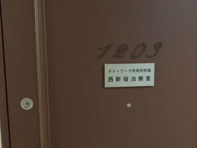 ボディーワーク研究所＆西新宿治療室の写真1