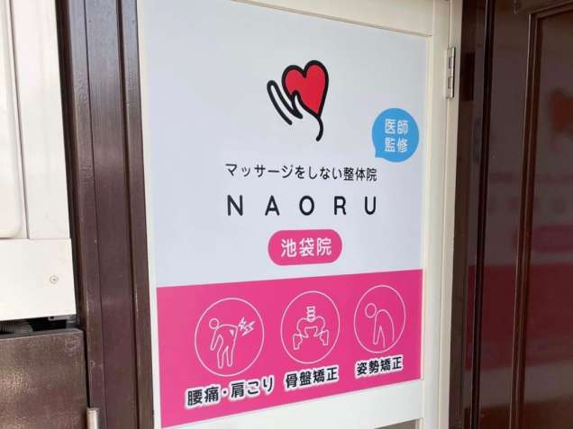NAORU整体 池袋院の写真0