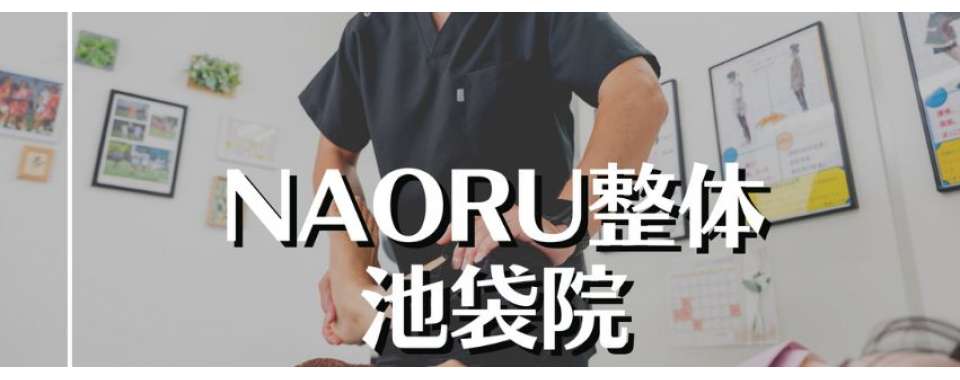 NAORU整体 池袋院メイン画像