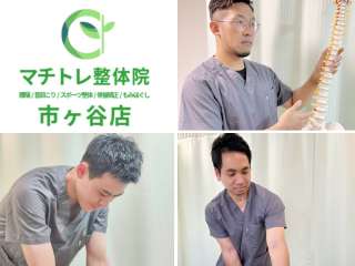 マチトレ整体院 市ヶ谷店【腰痛/首肩こり/スポーツ整体/骨盤矯正/もみほぐし】