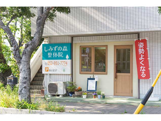 名古屋市北区のマッサージ師も通う【しみずの森 整体院】の写真0