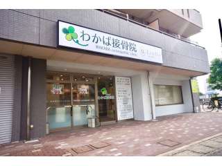 わかば接骨院