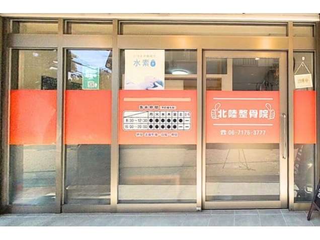 北陸整骨院の写真0