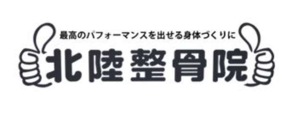 北陸整骨院メイン画像