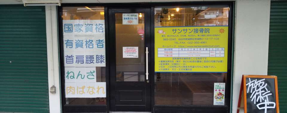 サンサン接骨院メイン画像