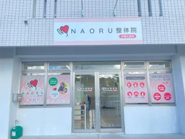 NAORU整体　沖縄大里院の写真0