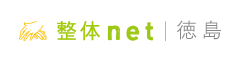 徳島 整体net - 徳島の整体口コミ情報