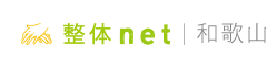 和歌山 整体net - 和歌山の整体口コミ情報